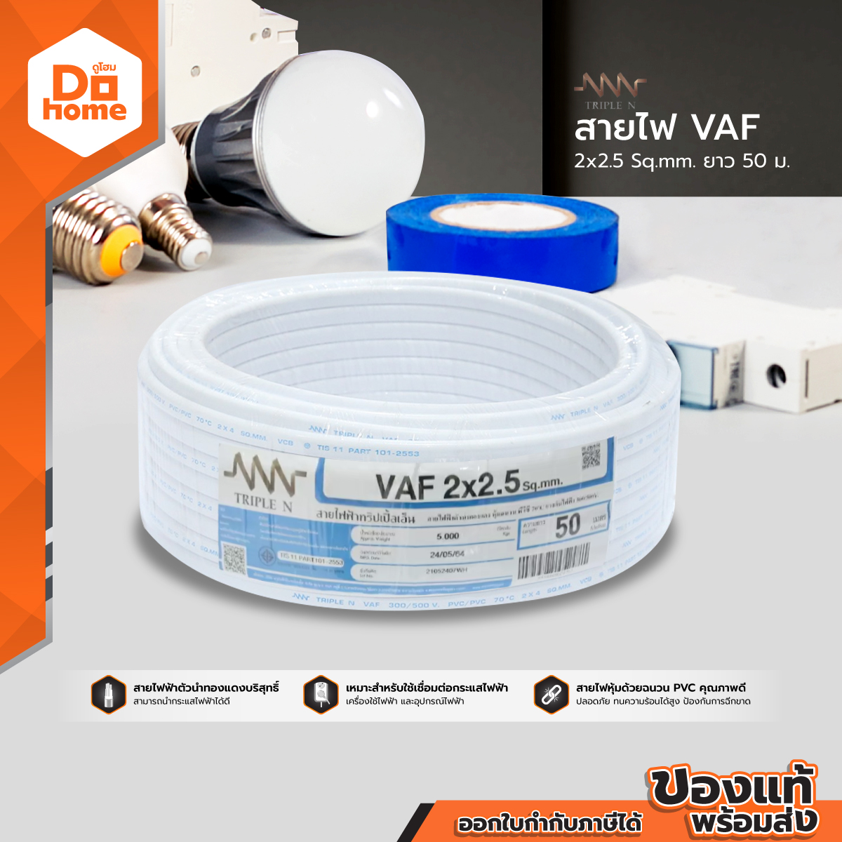 NNN สายไฟ VAF 2 X 2.5 มม. ยาว 50 เมตร |ROL|