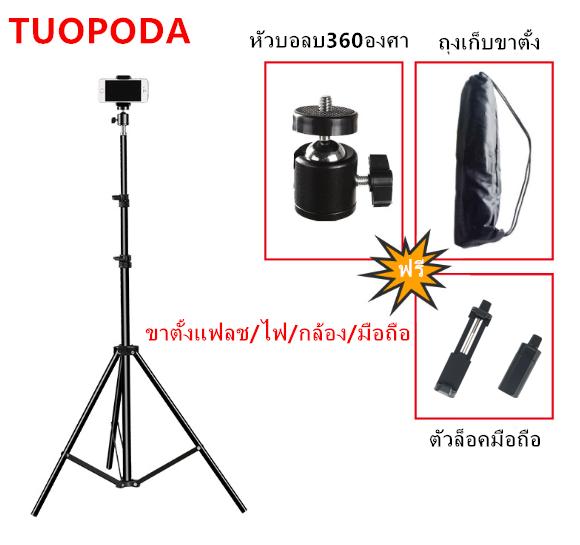 TUOPODA ขาตั้งแฟลช/ไฟ/กล้อง/มือถือ.รุ่นTPD-209 สูง 210 Cm.