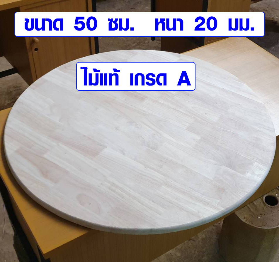 หน้าโต๊ะกลม 50 ซม. หนา 2 ซม. ไม้แท้ เกรด A ใช้ทำ โต๊ะจีน แผ่นไม้หน้าโต๊ะ โต๊ะกลาง โต๊ะกลม โต๊ะทำงาน โต๊ะกินข้าว