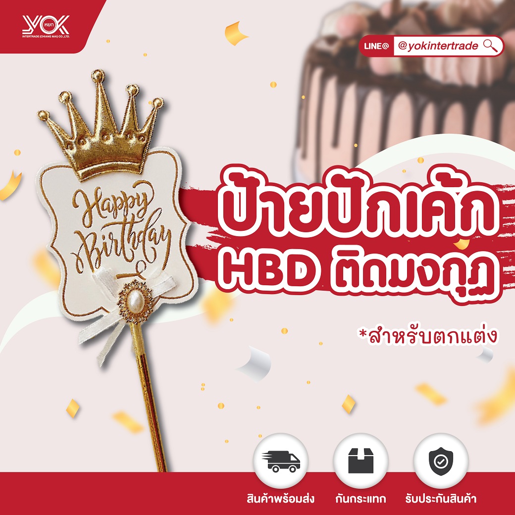 5 ชิ้น ป้ายปักเค้ก HBD ติดมงกุฎ 27 ซม. Yokintertrade