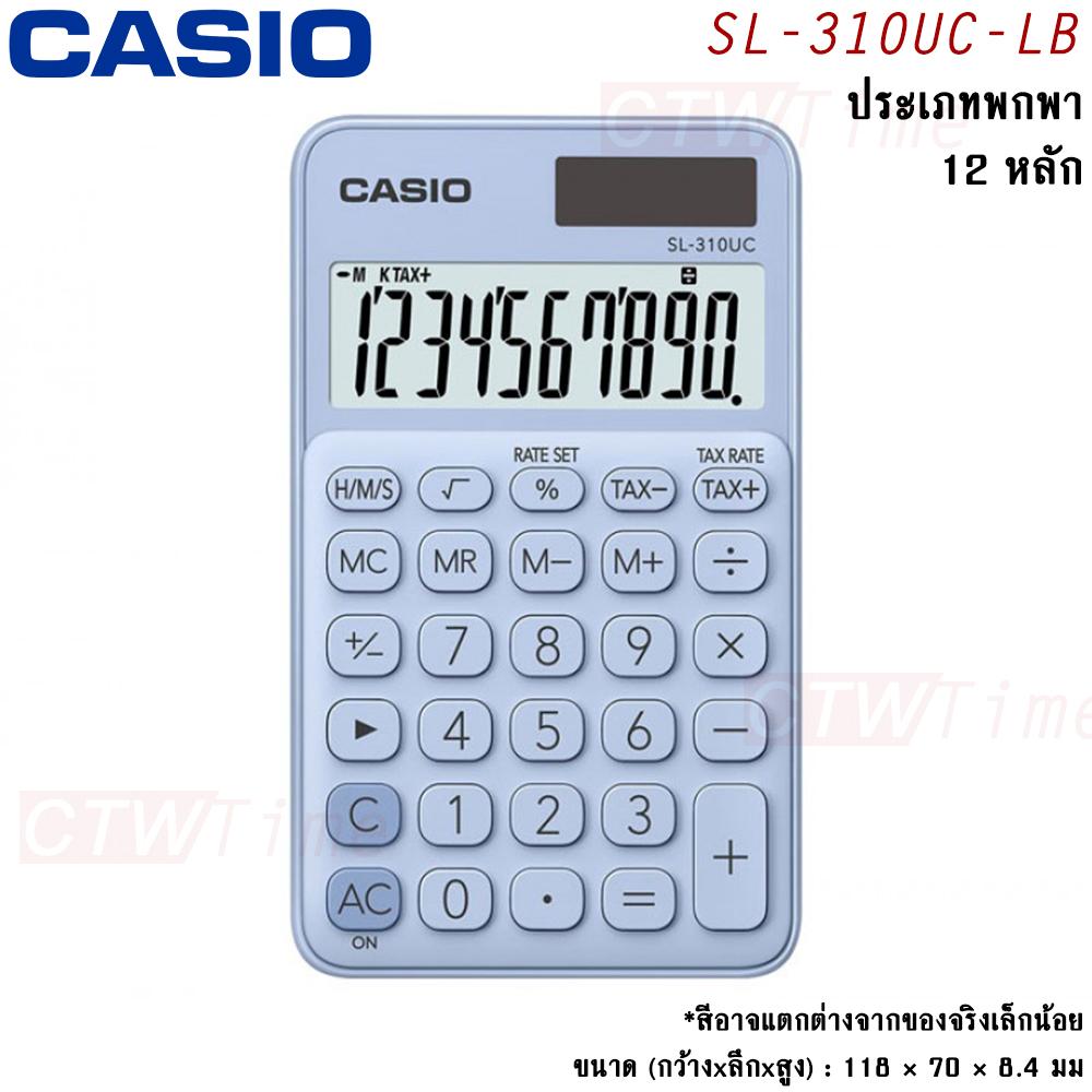 ส่งฟรี !! Casio เครื่องคิดเลข รุ่น SL-310UC