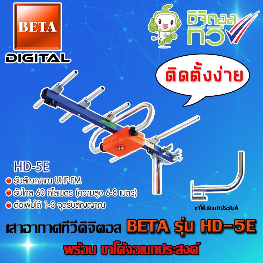 เสาอากาศดิจิตอลทีวี BETA UHF รุ่น HD-5E พร้อมขาโค้งอเนกประสงค์ Storetex Shop
