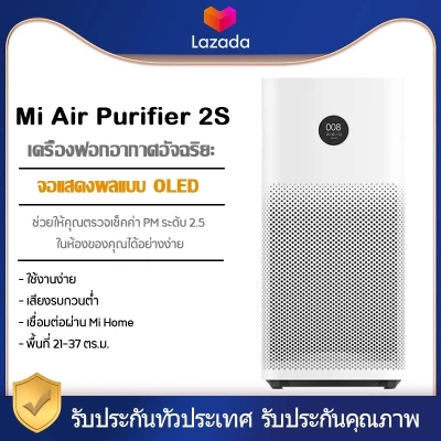 Xiaomi Air Purifier 2s กรองฝุ่น PM2.5 ฟอกมลพิษ กรองฝุ่น กรองอากาศเชื่อโรคต่างๆ เหมาะสำหรับห้องขนาด30ตารางเมตร [รับประกัน 1 ปี]【เวอร์ชั่น CN】