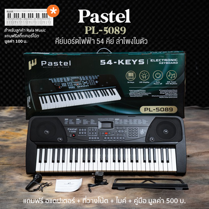 Pastel PL-5089 คีย์บอร์ดไฟฟ้า 54 คีย์มาตรฐาน ใส่ถ่านเล่นได้ ลำโพงในตัว + ฟรีสติ๊กเกอร์โน้ต & อแดปเตอร์ & ที่วางโน้ต & ไมค์ ** คีย์บอร์ดมือใหม่ **