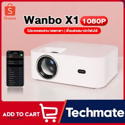 SALE" Wanbo X1 Projector โปรเจคเตอร์ คุณภาพระดับ Full HD