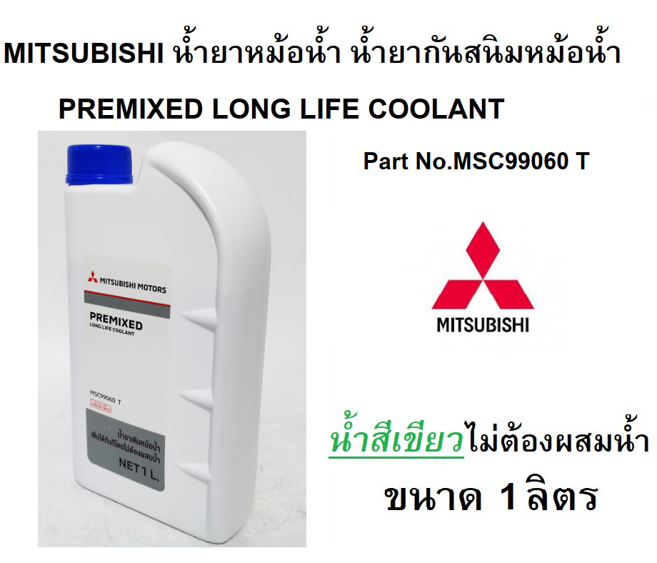 MITSUBISHI น้ำยาหม้อน้ำ น้ำยาหล่อเย็น (น้ำสีเขียว) Pre-Mixed Long Life Coolant ขนาด 1 ลิตร Part No.MSC99060 T