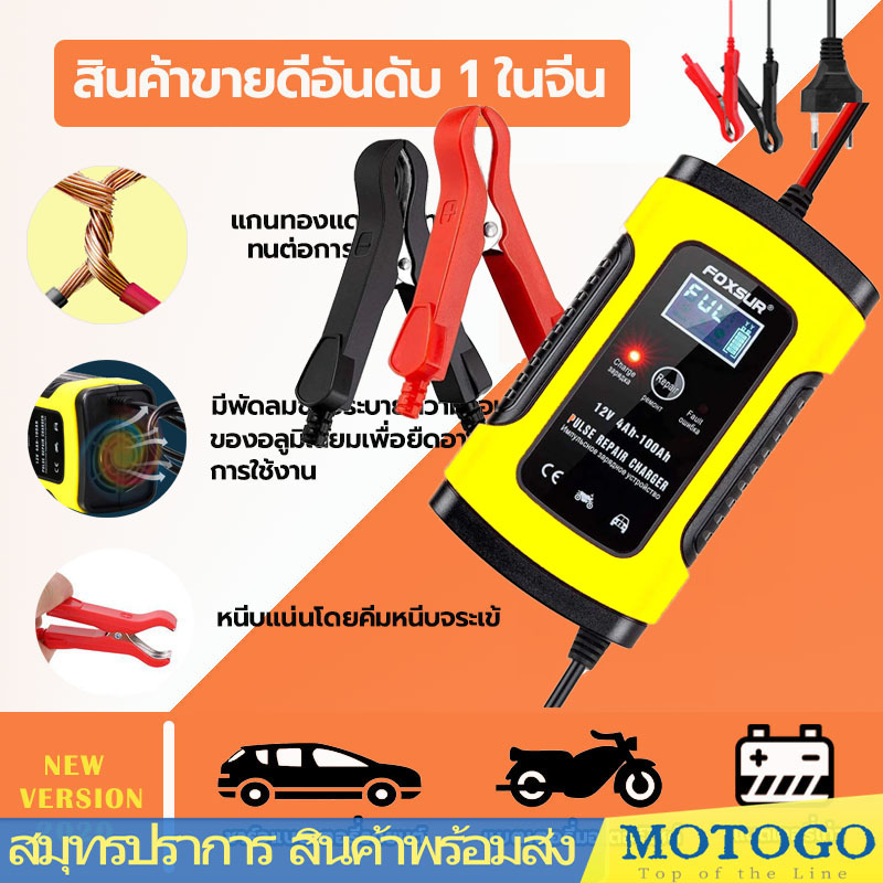 FOXSUR เครื่องชาร์จ 12V อัจฉริยะและซ่อมแบตเตอรี่รถยนต์ Pulse Repair Charger 12V 4-100Ah รุ่น FBC1205D FOXSUR Pulse Repair Battery Charger