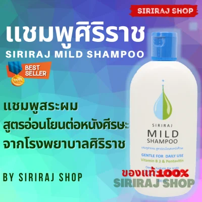 แชมพูศิริราช | ยาสระผมศิริราช | มายด์แชมพู | Siriraj Mild Shampoo 200 mL