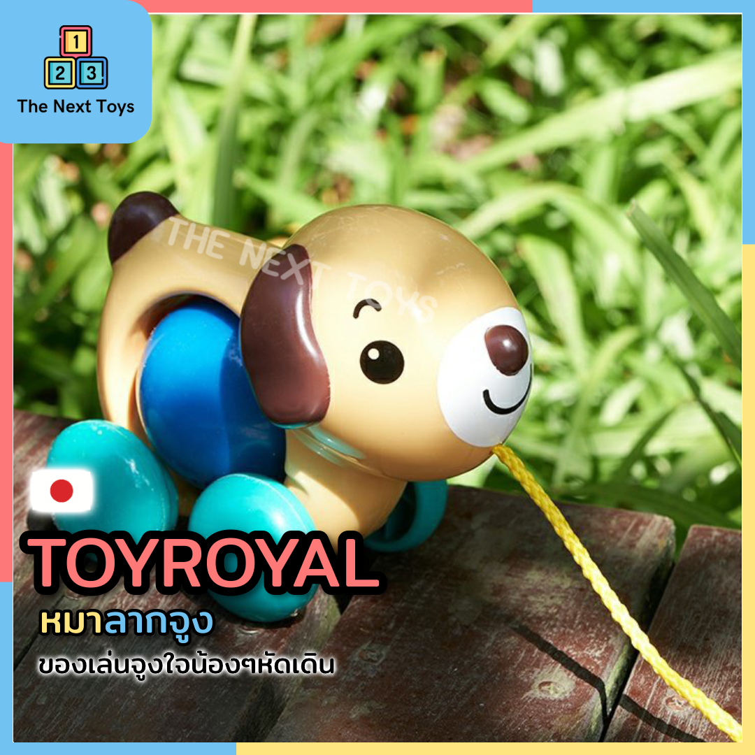 ของเล่นลากจูง หมาลากจูง ของเล่นเด็ก1 ขวบ ของเล่นเสริมพัฒนาการ toyroyal