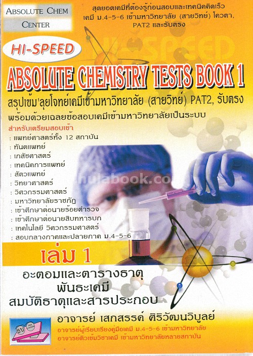 HI-SPEED ABSOLUTE CHEMISTRY TESTS BOOK 1 สรุป เข้ม ลุยโจทย์เคมีเข้ามหาวิทยาลัย
