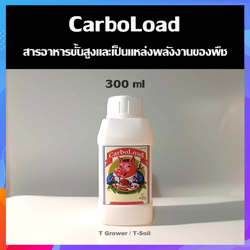 Carbo Load Advanced Nutrients คาร์โบโหลดสารอาหารขั้นสูง / ช่วยให้ต้นไม้ ...