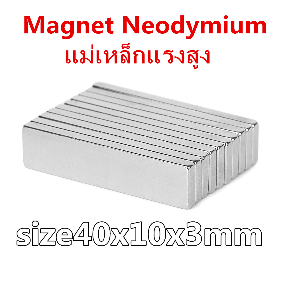 8ชิ้น แม่เหล็กแรงสูง นีโอไดเมียม 40x10x3mm แม่เหล็กแรงสูMagnet Neodymium 40mm x 10mm x 3mm แม่เหล็กรูปสี่เหลี่ยมN35 ขนาด 40*10*3mm