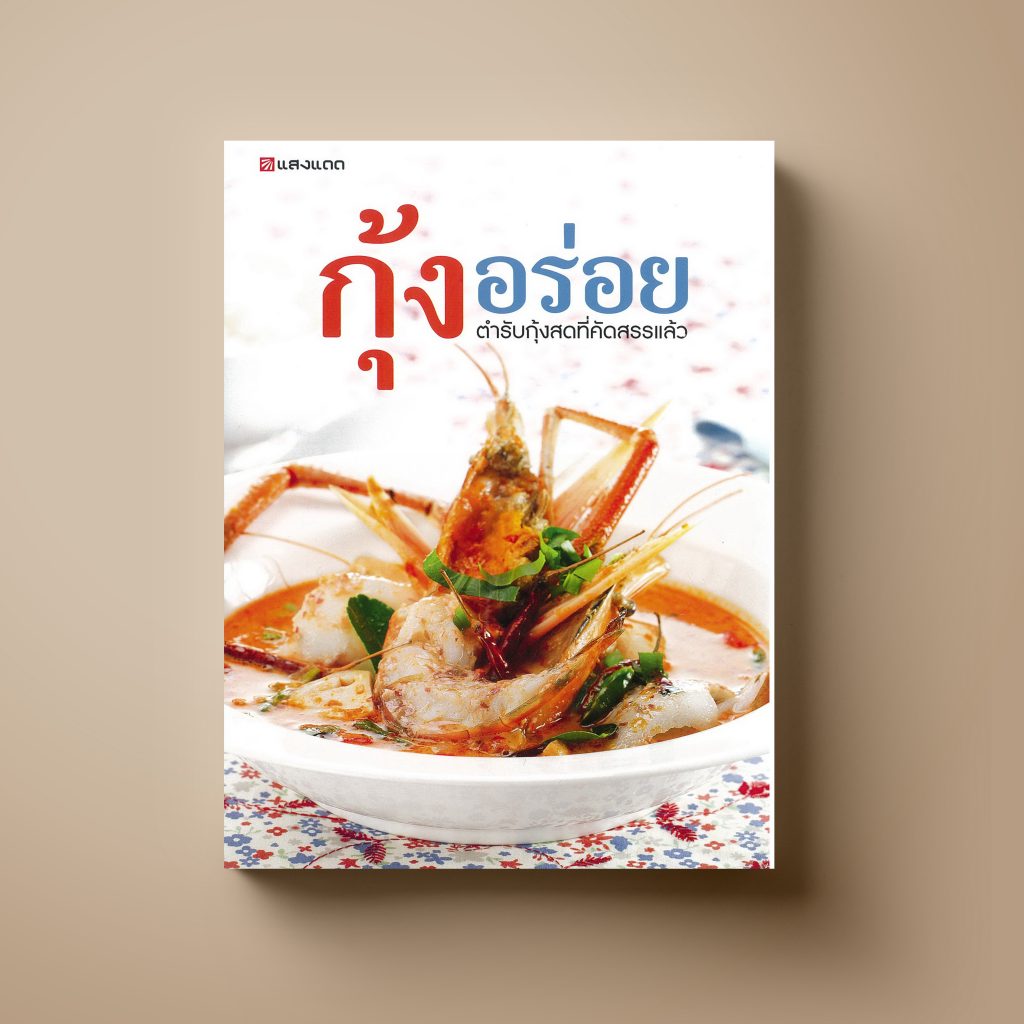 กุ้งอร่อย หนังสือตำราอาหาร Sangdad Book สำนักพิมพ์แสงแดด