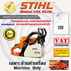 STIHL เลื่อยยนต์ เลื่อยโซ่ ms180 12 นิ้ว เฉพาะส่วนตัวเครื่องยนต์