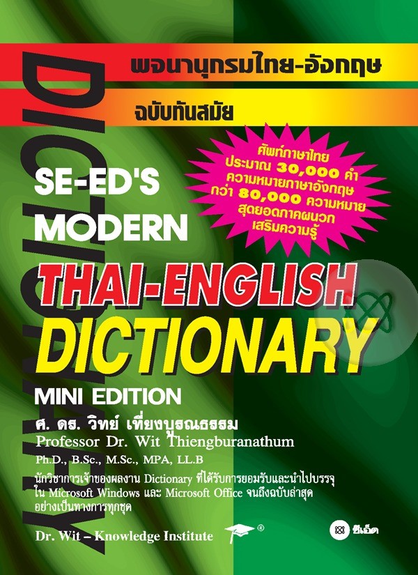 พจนานุกรมไทย-อังกฤษ ฉบับทันสมัย (ปกแข็ง)