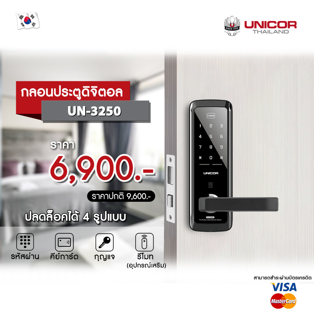 UNICOR Digital Door Lock -รุ่น UN-3250  กลอนประตูดิจิตอล  ส่งฟรี(ติดตั้งฟรีในเขตกรุงเทพ และ ปริมณฑล) รับประกัน 2 ปี