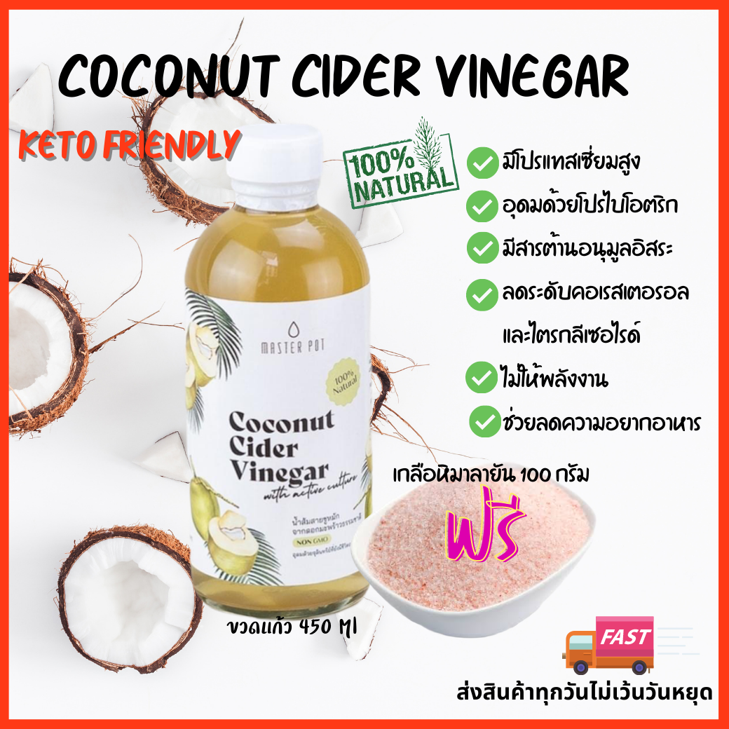 Coconut Cider Vinegar450ml  (ccv)+ฟรีเกลือชมพู 100g น้ำส้มสายชูหมักจากมะพร้าว ขนาด 450ml คีโต