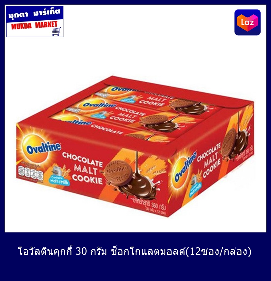 โอวัลตินคุกกี้ 30 กรัม ช็อกโกแลตมอลต์ (12ซอง/กล่อง)