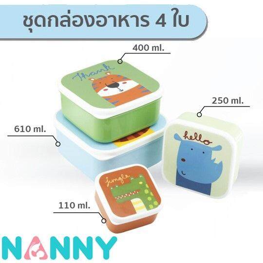 NANNY happy snack box set of 4 ชุดกล่องเก็บอาหาร 4 ใบ