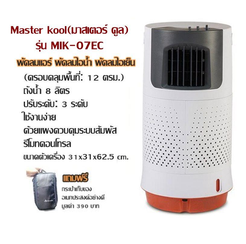 พัดลมแอร์ พัดลมไอน้ำ พัดลมไอเย็น Master kool(มาสเตอร์ คูล) รุ่น MIK-07EC สีขาว(ครอบคลุมพื้นที่:12ตรม.)เติมน้ำ: 8 ลิตร ดีไซน์ทันสมัยประหยัดพื้นที่ เคลื่อนย้ายสะดวกใช้งานง่ายด้วยแผงควบคุมระบบสัมผัส,รีโมทคอนโทรล ขนาดตัวเครื่อง 31x31x62.5 cm.(แถมฟรีกระเป๋า)