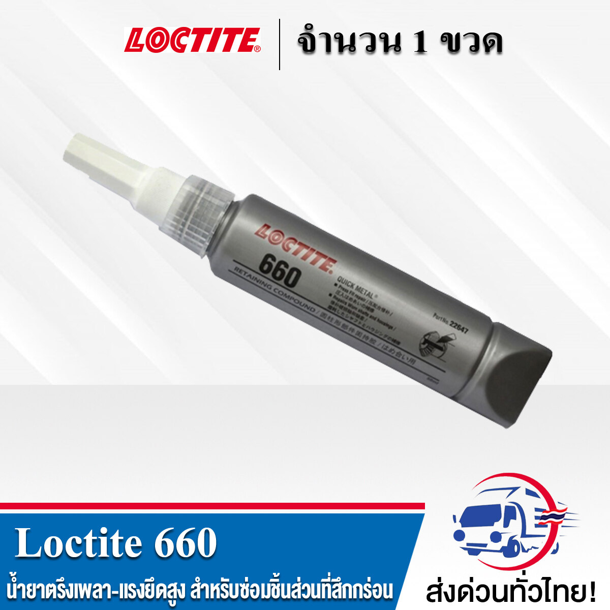 LOCTITE 660 น้ำยาตรึงเพลาแรงยึดสูง ( Retaining Compound high