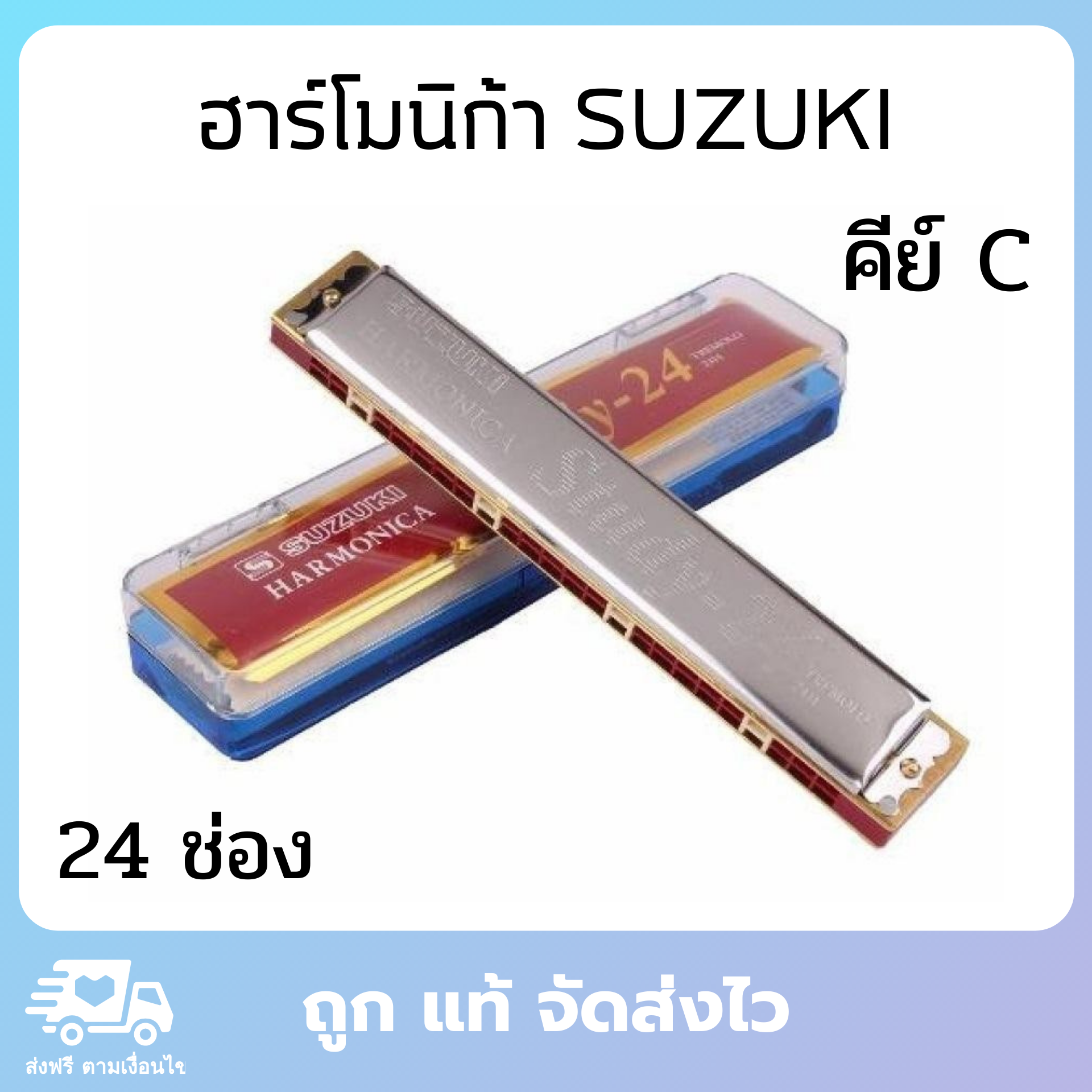 SUZUKI รุ่น Study-24 ฮาร์โมนิก้า 24 ช่อง คึย์ C ฮาโมนิก้า เม้าท์ออร์แกน เม้าออร์แกน เมาส์ออร์แกน เม้าออแกน เมาท์ออแกน เมาออแกน harmonica hamonica