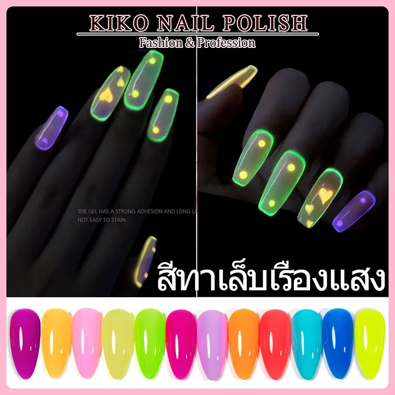 สีทาเล็บเรืองแสง สีทาเล็บ สีทาเล็บเจล สีเจลทาเล็บ  ยาทาเล็บ ยาทาเล็บเรืองแสง (เรืองแสง Black Light )  สีธรรมดา KIKO NAIL POLISH KY