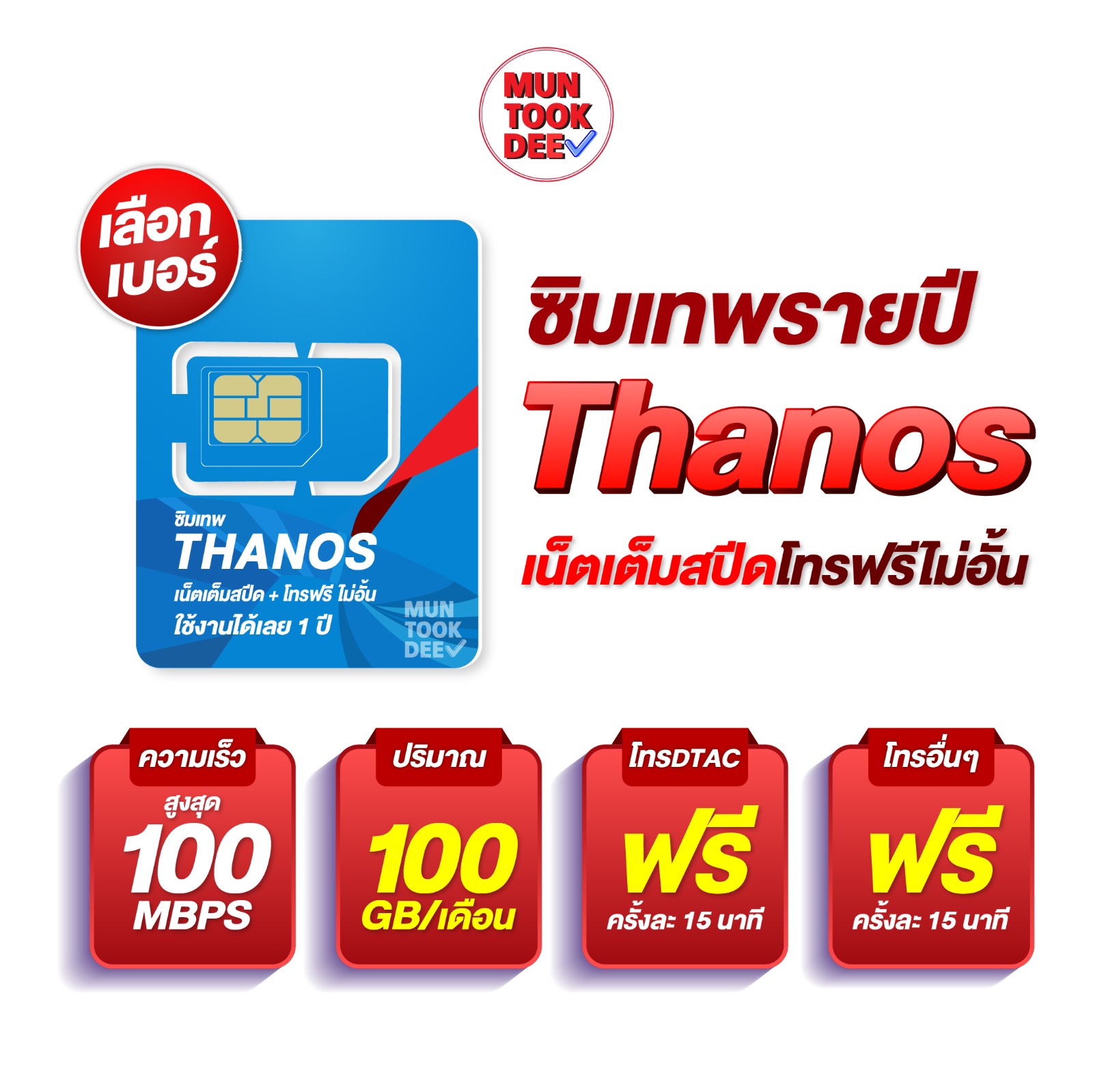 ซิมเทพ ธานอส Thanos ซิม MaxSpeed Max ดีแทค 100mbps 100GB/เดือน โทรฟรี ทุกเครือข่าย ais dtac true คงกระพัน มันถูกดี