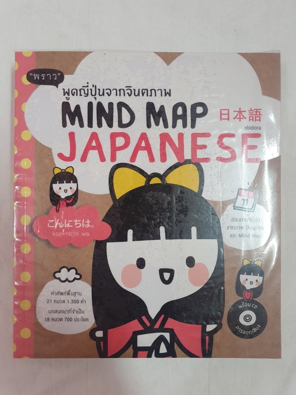 หนังสือ พูดญี่ปุ่นจากจินตภาพ Mind Map Japanese