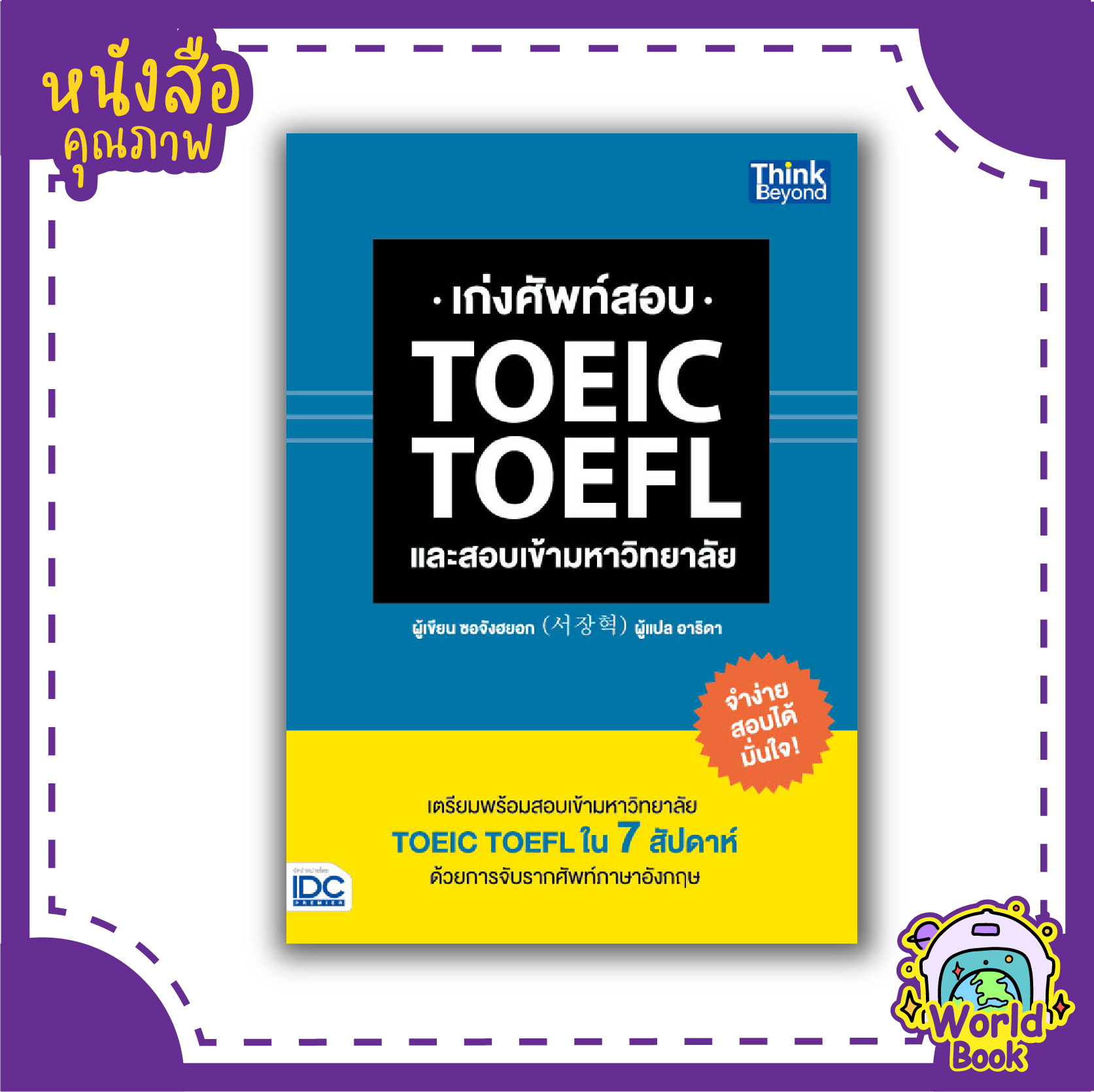 หนังสือเก่งศัพท์สอบ TOEIC TOEFL และสอบเข้ามหาวิทยาลัยเสริมความมั่นใจ