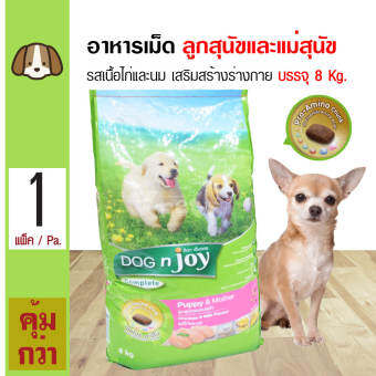 Dog 'n Joy Puppy & Mother 8 Kg. อาหารสุนัข รสเนื้อไก่และนม สำหรับลูกสุนัขและแม่สุนัข (8 กิโลกรัม/กระสอบ)