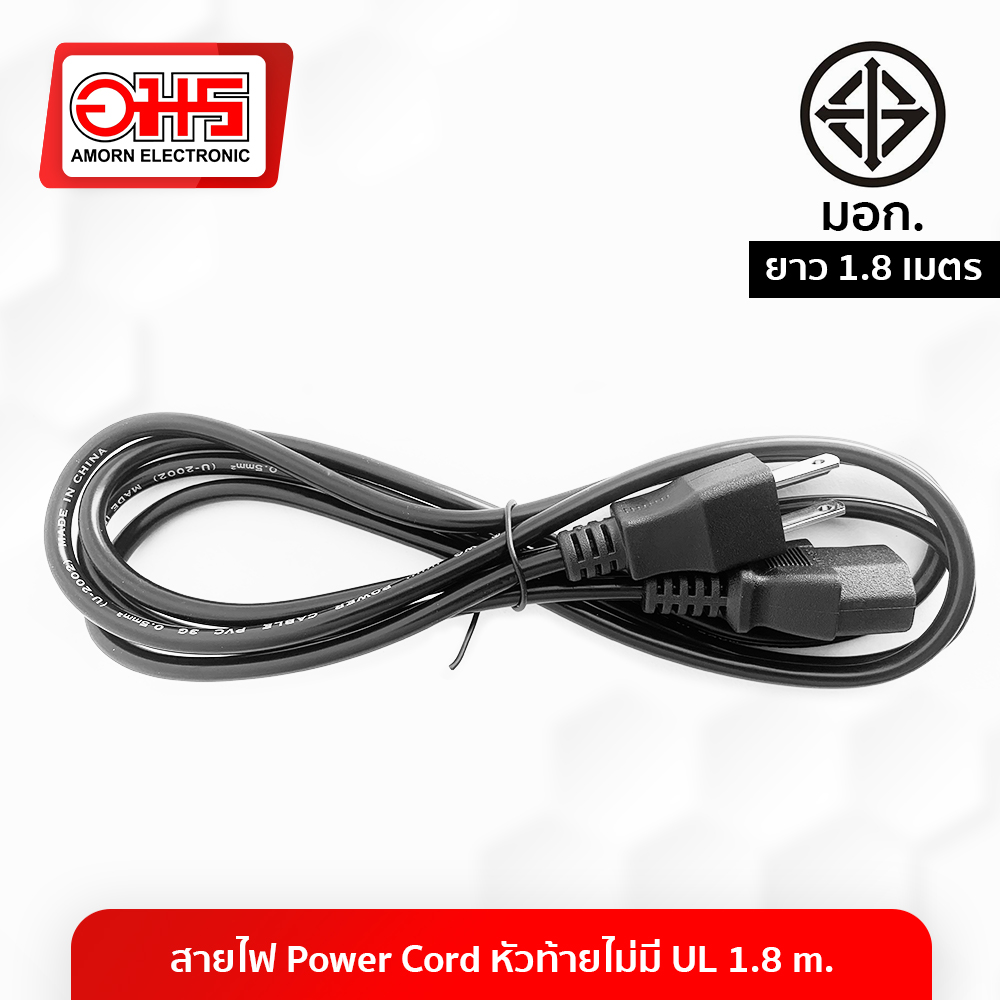 สายไฟ Power Cord หัวท้ายไม่มี UL 1.8m. อมร อีเล็คโทรนิคส์ อมรออนไลน์