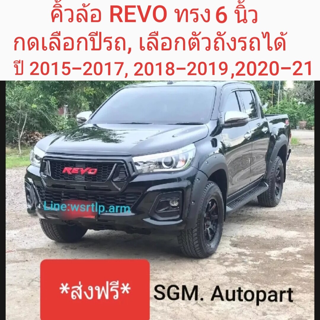 (ส่งฟรี!) คิ้วล้อ Revo เลือกปี เลือกตัวถังรถได้ 2015 ถึง 2021 ทรง 6 นิ้ว สีดำด้าน งานพลาสติก ABS อย่างดี พร้อมอุปกรณ์สำหรับติดตั้ง