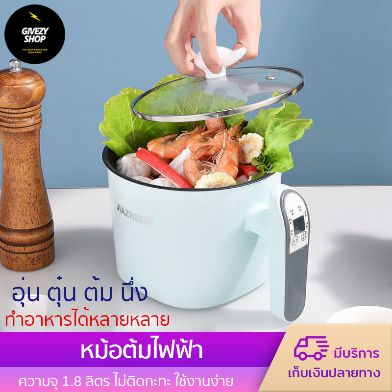 หม้อต้มไฟฟ้า หม้อต้มอเนกประสงค์ หม้อไฟฟ้า ความจุ 1.8 ลิตร หม้อต้ม สามารถทำอาหารได้หลายเมนูในหม้อเดียว Givezy Shop