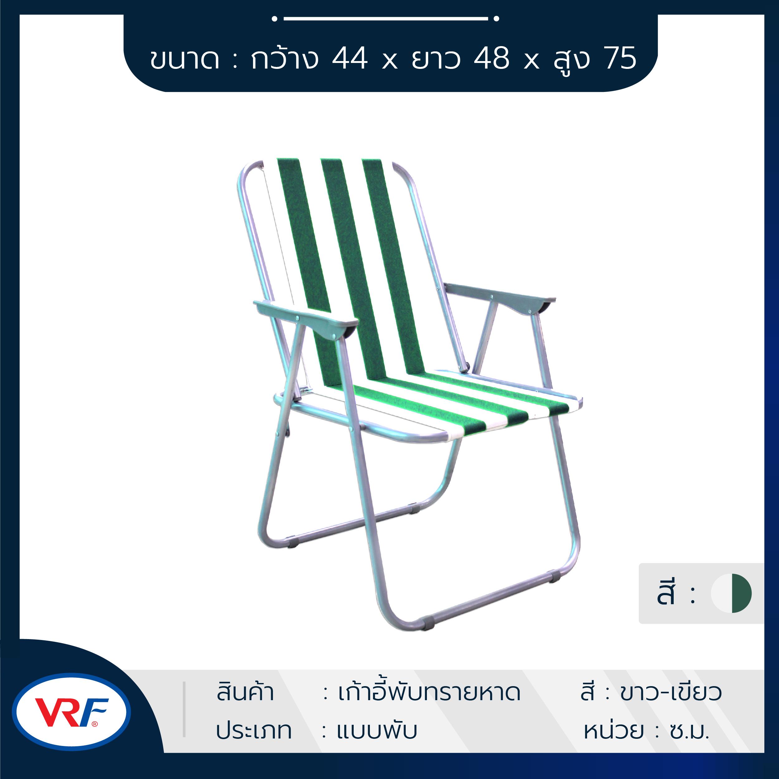 VRF เก้าอี้พับสนามลายเส้น ขนาด 44 * 48 * 75 CM.