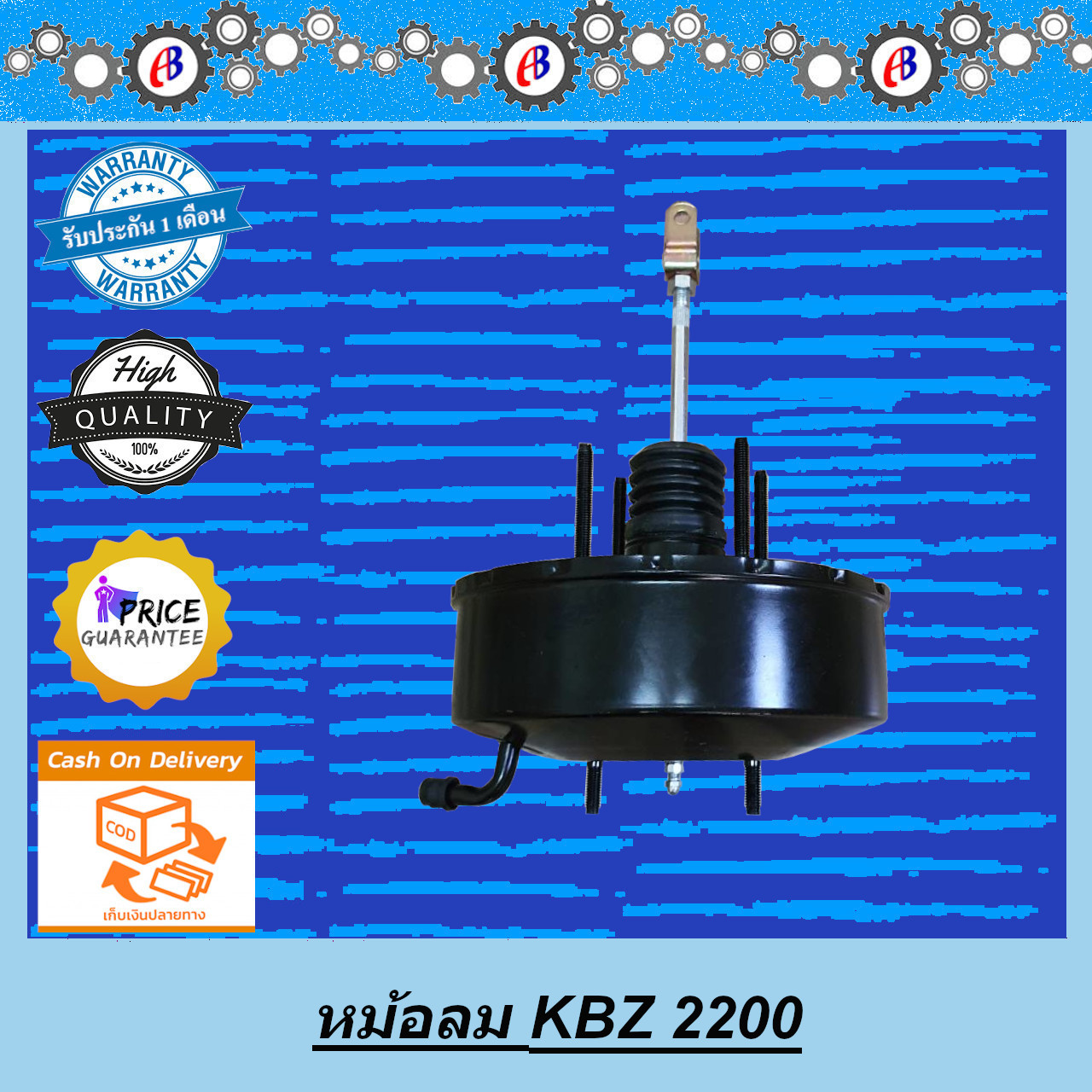 หม้อลมเบรค KBZ 2200 ISUZU KBZ