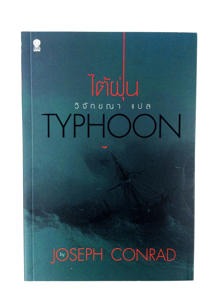 ไต้ฝุ่น TYPHOON นิยาย นวนิยาย หนังสือแปล