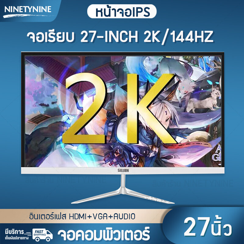 จอคอม จอคอมพิวเตอร์ Computer Monitor ขนาด 27นิ้ว หน้าจอ Ips 2K 2560X1440  144Hz 2Ms อินเตอร์เฟส Hdmi+Vga+Audio เหมาะสำหรับการดูหนังเล่นเกมส์  ทำงานออกแบบ Ninetynineshopz - Ninety Nine Shopz - Thaipick