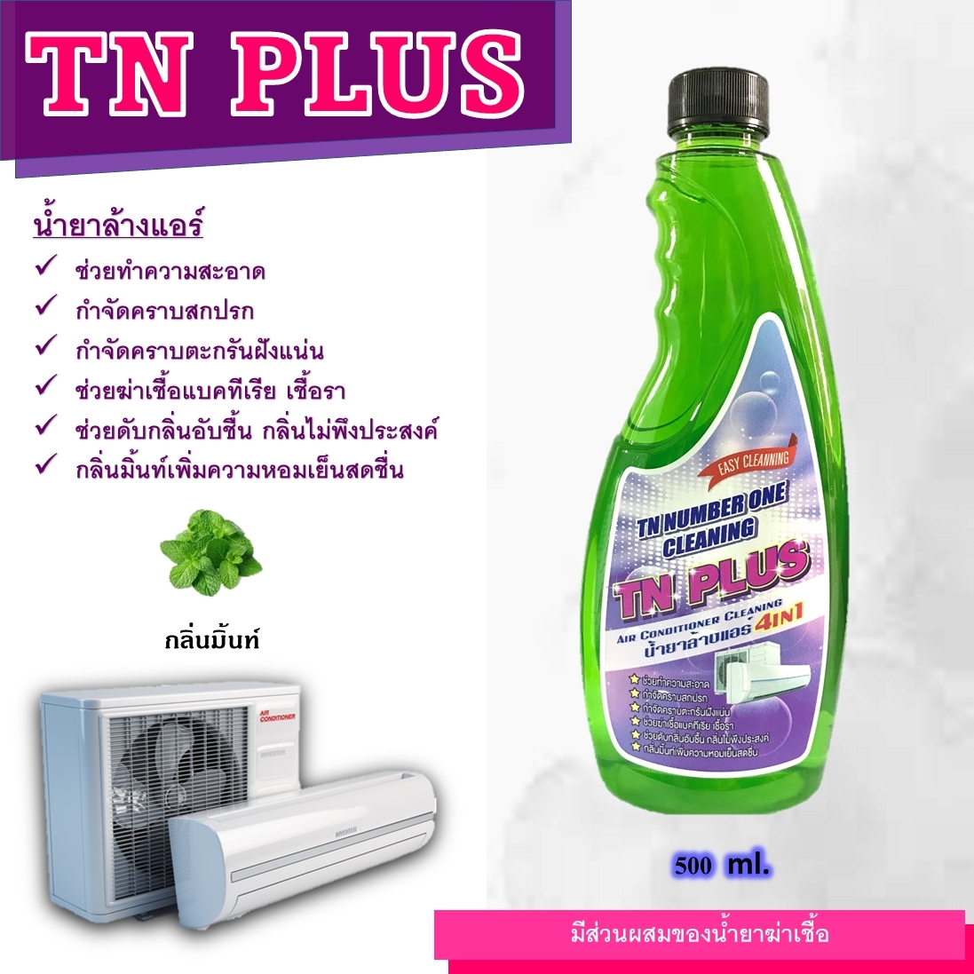 TN Plus น้ำยาล้างแอร์แบบ4in1 ช่วยทำความสะอาดช่วยฆ่าเชื้อแบคทีเรียช่วยดับกลิ่นไม่พึงประสงค์