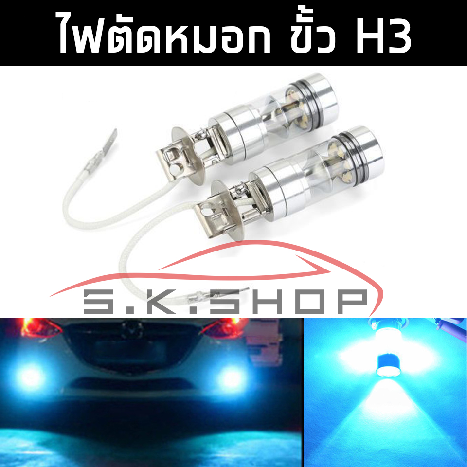 ไฟตัดหมอก ขั้ว H3 (รถรุ่นเก่า) แสงสีไอซ์บลู 2 หลอด SK SHOP THAILAND