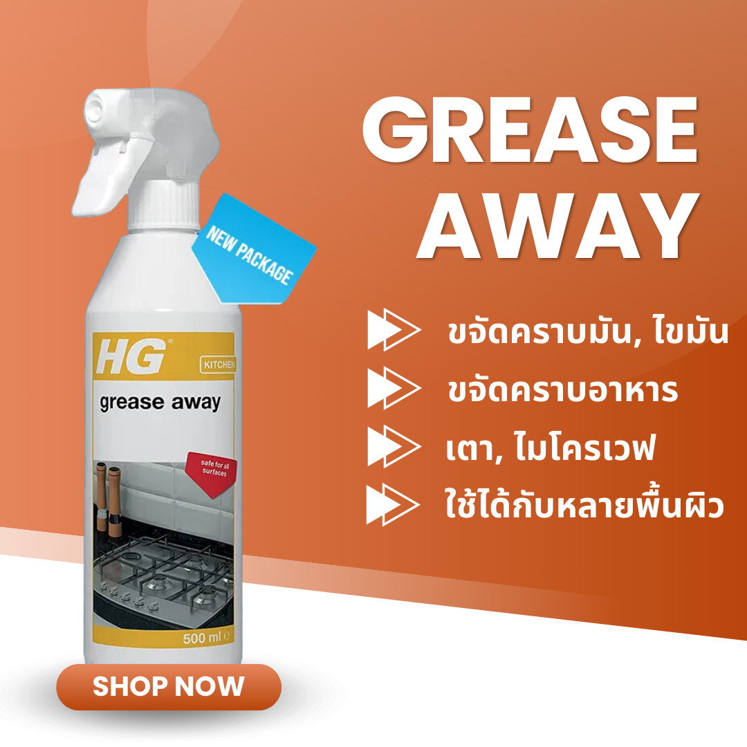 ของแท้ HG Grease Away 500 มล. สเปรย์ขจัดคราบ คราบมันในครัว คราบน้ำมัน