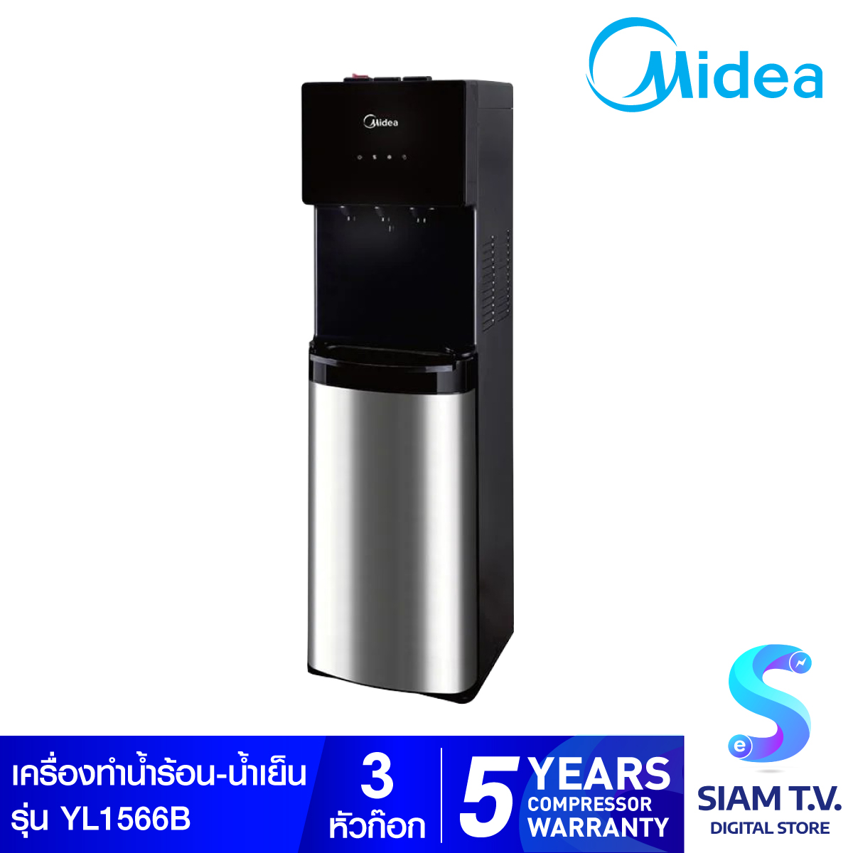 MIDEA ตู้ทำน้ำร้อน-น้ำเย็น รุ่น YL1566 โดย สยามทีวี by Siam T.V.