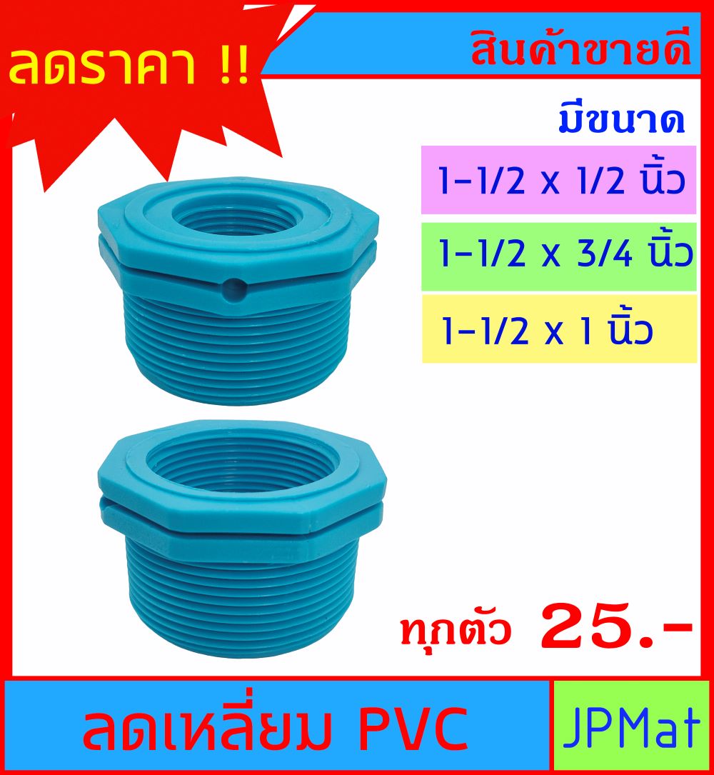 ลดเหลี่ยม PVC มี 3 ขนาดให้เลือก 1-1/2x1/2