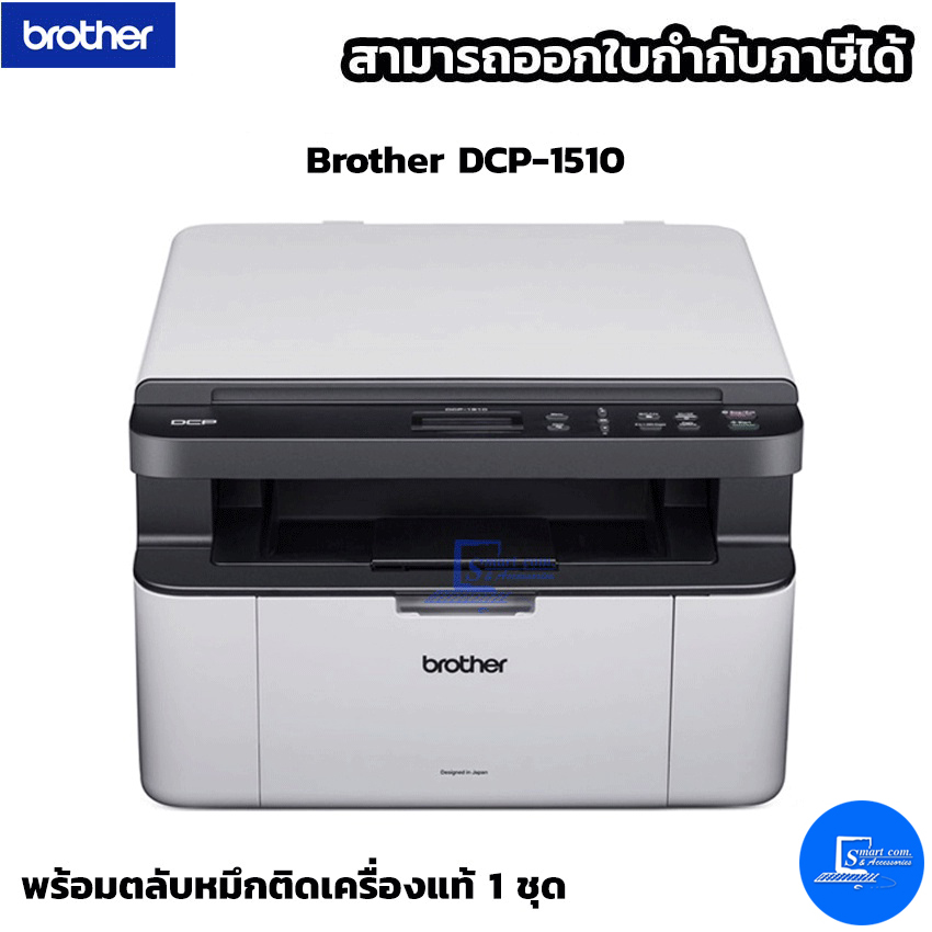 เครื่องปริ้นเตอร์มัลติฟังก์ชันเลเซอร์ Brother DCP-1510