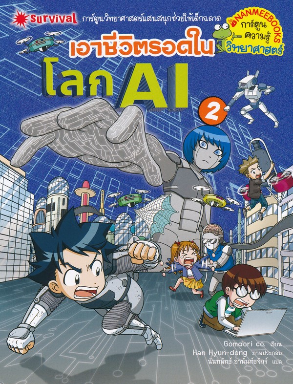 เอาชีวิตรอดในโลก AI เล่ม 2 (ฉบับการ์ตูน)