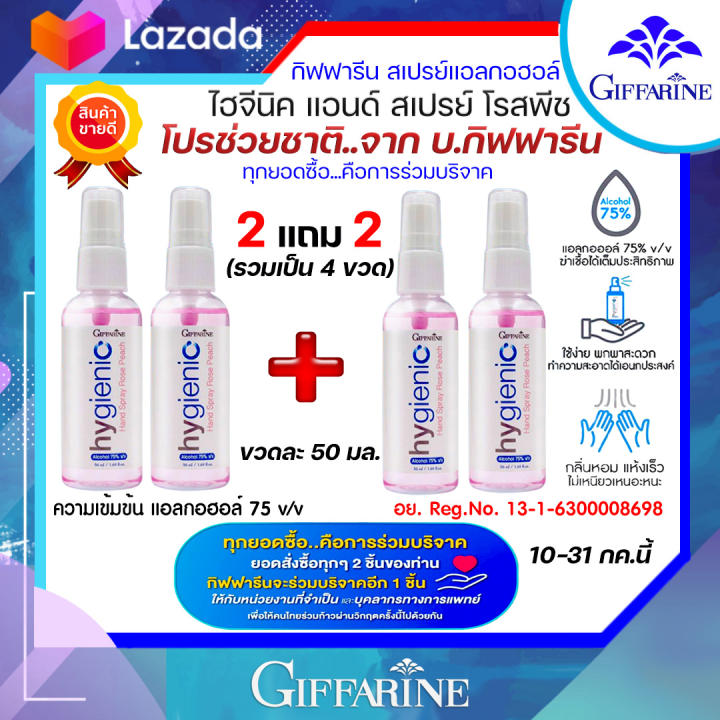 กิฟฟารีน สเปรย์แอลกอฮอล์ โปรฯช่วยชาติ ซื้อ 2 แถม 2 (รวมเป็น 4 ขวด เฉลี่ยขวดละ 49.50 บาท) ไฮจีนิค แฮนด์ สเปรย์ โรสพีช แอลกอฮอล์ 75% v/v ของแท้
