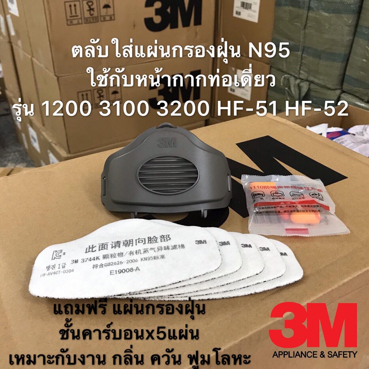 ?ของแท้?3M 3700CN ตลับใสแผ่นกรองฝุ่นN95+แผ่นกรองฝุ่นชั้นคาร์บอน 3744K ของเกาหลี (จำนวน 5 แผ่น) ใช้ได้กับหน้ากากท่อเดี่ยวทุกรุ่น ?ของแท้?3M 3700CN ตลับใสแผ่นกรองฝุ่นN95+แผ่นกรองฝุ่นชั้นคาร์บอน 3744K ของเกาหลี (จำนวน 5 แผ่น) ใช้ได้กับหน้ากากท่อเดี่ยวทุกรุ่น