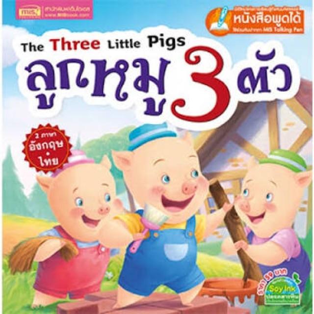 Best seller หนังสือนิทานเล่ม หมูสามตัวหนังสือเด็ก ใช้กับปากกาพูดได้ได้นะ นิทานเด็ก หนังสือเด็ก