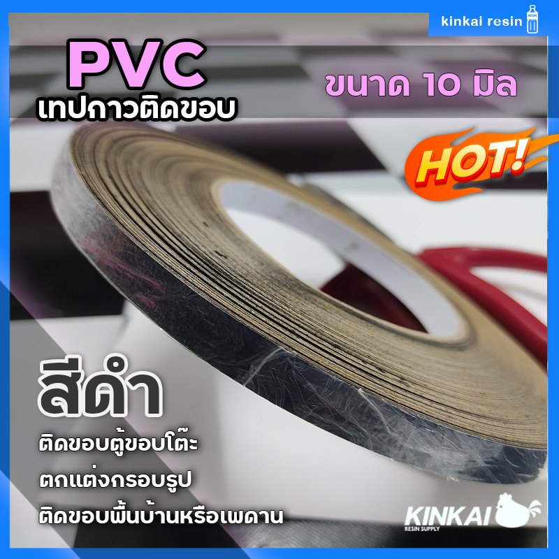 PVC เทปกาว สีดำเม็ดทราย ติดขอบ กรอบรูป ขอบโต๊ะ ขอบตู้ กันน้ำ เหนียวแน่น ไม่ขาดง่าย ขนาด 10 มิล