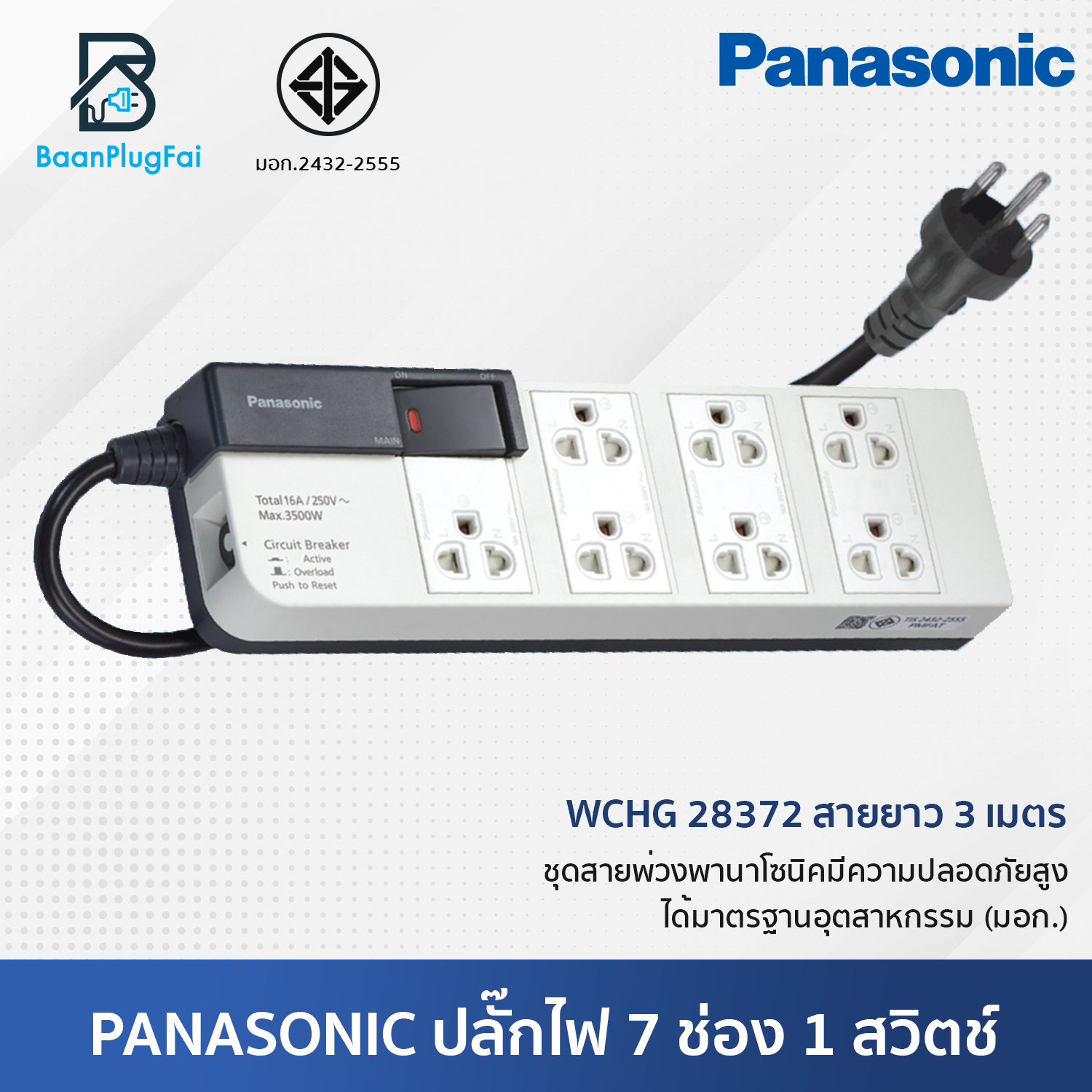 Panasonic ปลั๊กไฟ 7ช่อง รางปลั๊กไฟ มีม่านนิรภัยและเซฟตี้เบรคเกอร์ เมนสวิตช์ (เปิดมีไฟ), ปลั๊ก